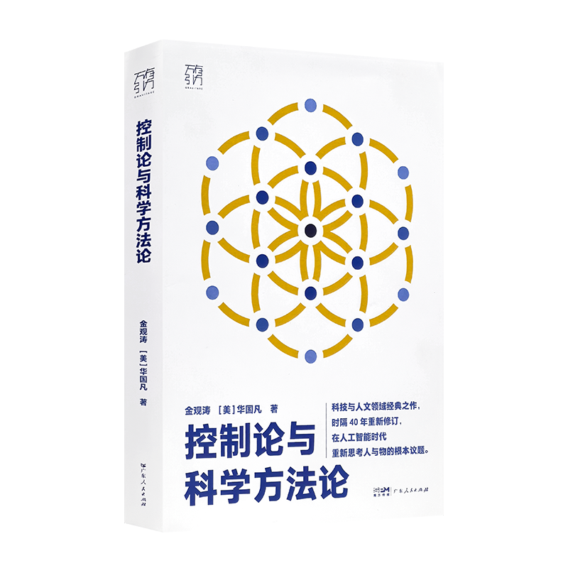 金观涛《控制论与科学方法论》