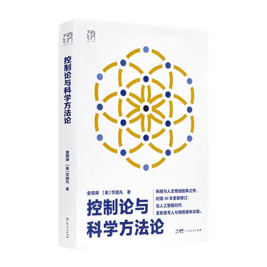 金观涛《控制论与科学方法论》 商品图0