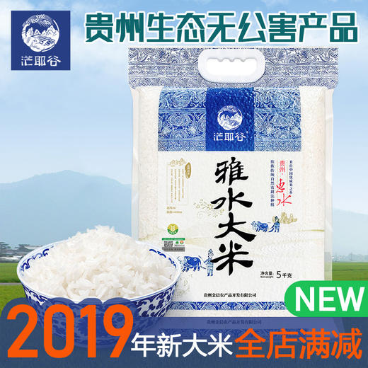 黔南惠水【雅水大米】来自中国优质米之乡依族传统自然农耕发种植5kg 商品图1