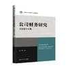 公司财务研究：方法论与专题（新编21世纪研究生系列教材） 商品缩略图0