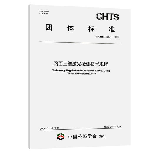 路面三维激光检测技术规程（T/CHTS 10191—2025） 商品图0