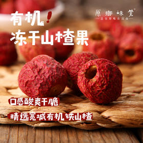 生态冻干山楂果（成都仓库-顺丰发货）|70g/袋，来自河北承德，生产者：孟宪开【合作生产，公平贸易】