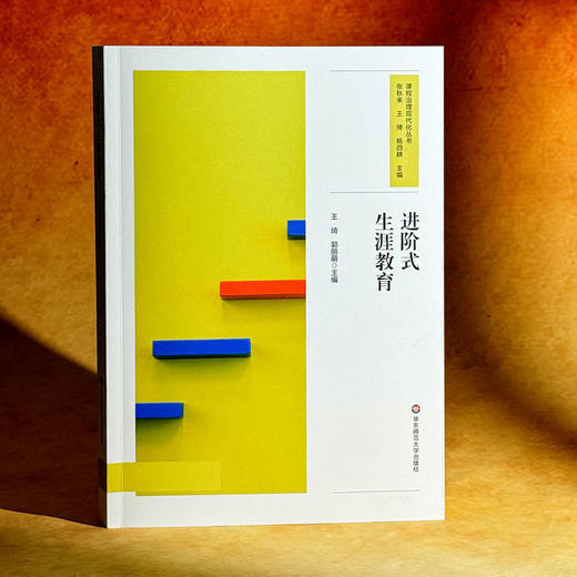 进阶式生涯教育 课程治理现代化丛书 王琦 郭丽萌 学校生涯规划 商品图3