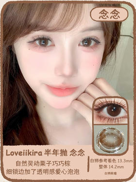 Loveiikira旗下  心心&念念&想想｜14.2mm白狮参考着色中等直径｜半年抛  2片