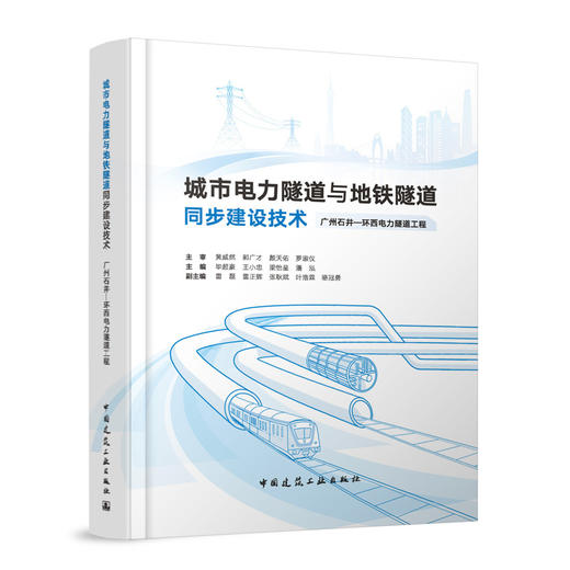 城市电力隧道与地铁隧道同步建设技术 广州石井—环西电力隧道工程 商品图0