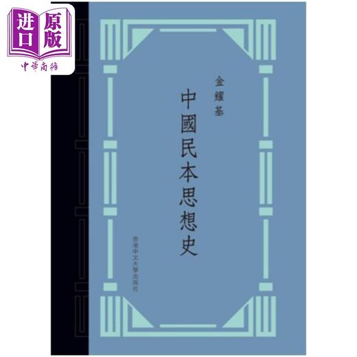 【中商原版】中国民本思想史 典藏版 精装 赠护书袋 港台原版 金耀基 中文大学出版 商品图1