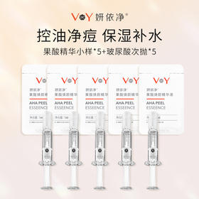 （会员邀请活动赠品）妍依净果酸焕颜精华液小样1ml*5+妍依净玻尿酸水润焕颜精华液1ml*5