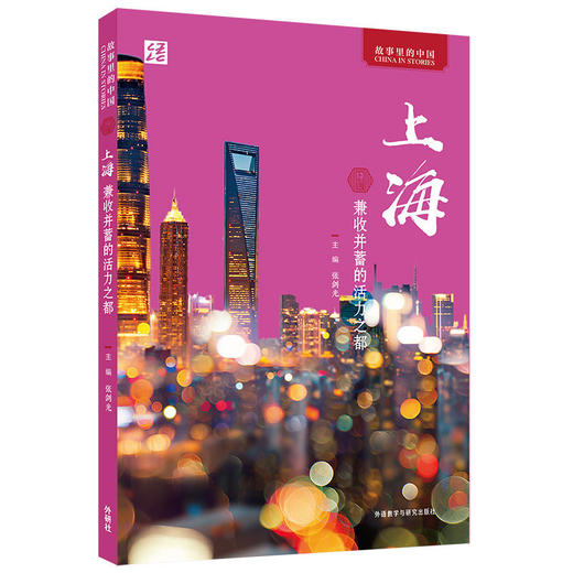 上海:兼收并蓄的活力之都(中文版) 商品图0