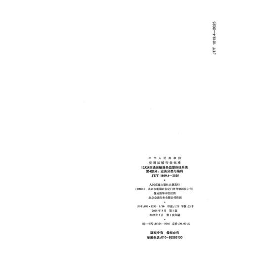 12328交通运输服务监督热线系统    第4部分：业务分类与编码（JT/T 1019.4—2025） 商品图1