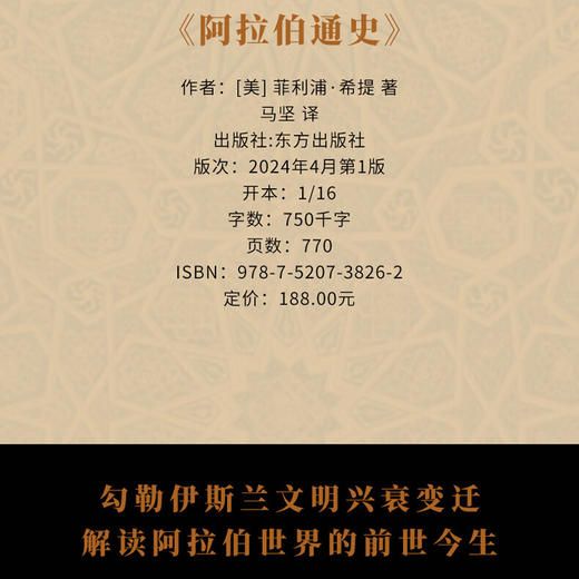 《阿拉伯通史》2024精装版带彩图，  希提著 | 马坚译 商品图3