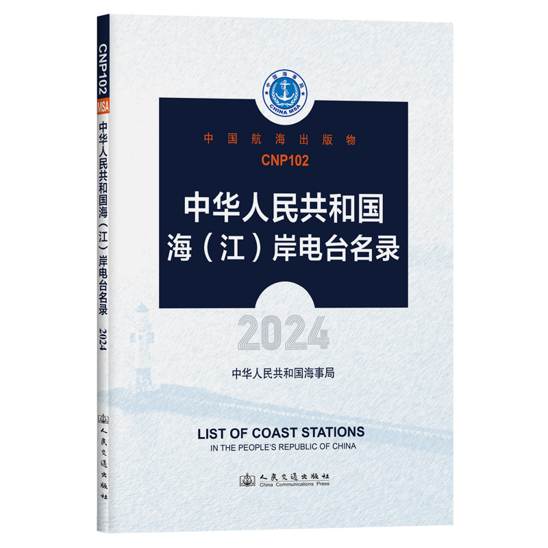 中华人民共和国海（江）岸电台名录（2024）