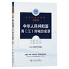 中华人民共和国海（江）岸电台名录（2024） 商品缩略图0