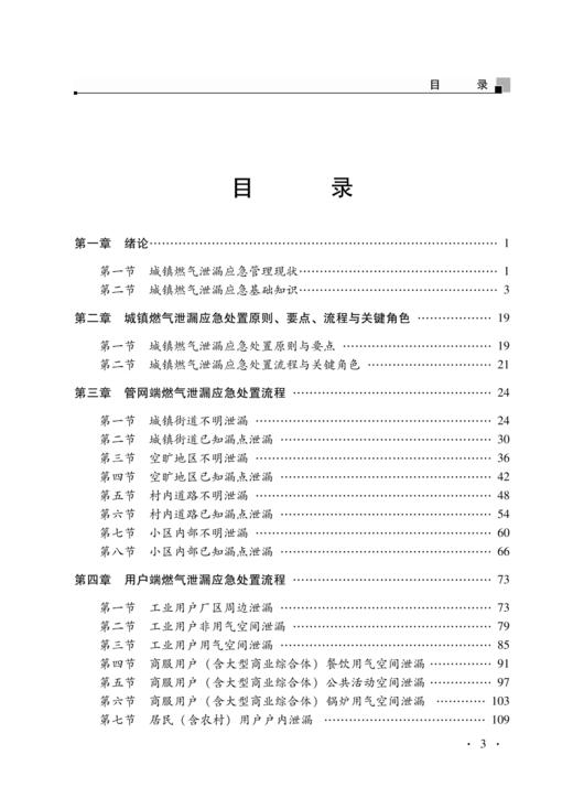 城镇燃气泄漏应急处置流程指南 商品图1