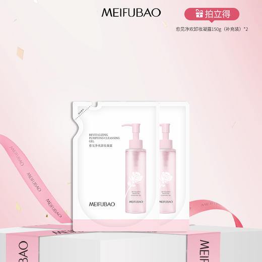 【年货节直降】美肤宝愈见净欢卸妆凝露150g 商品图2