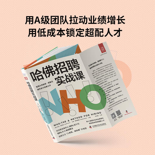 哈佛招聘实战课：将招聘准确率从50%提升到90%的A级招聘法 商品图2