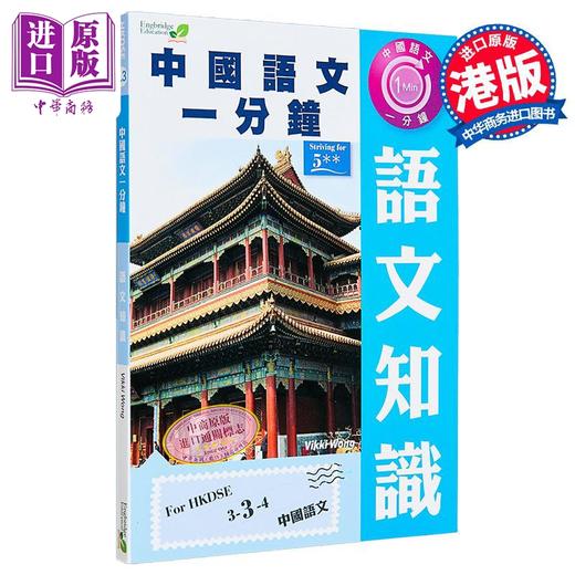【中商原版】香港中学文凭考试 中国语文一分钟 语文知识 港台原版 商品图0