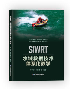 水域救援技术体系化教学