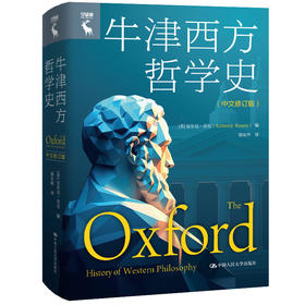 牛津西方哲学史（中文修订版）