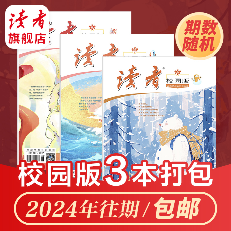 《读者》（校园版·成长）2024年打包 10岁~18岁适读 青少年全科通识读物