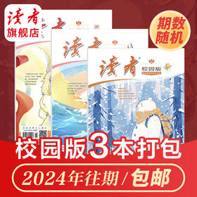 《读者》（校园版·成长）2024年打包 10岁~18岁适读 青少年全科通识读物