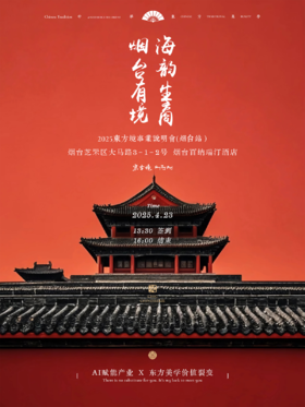 参会统计】2025東方境事業說明會 / 烟台站 / 2025年4月23日(1人位)