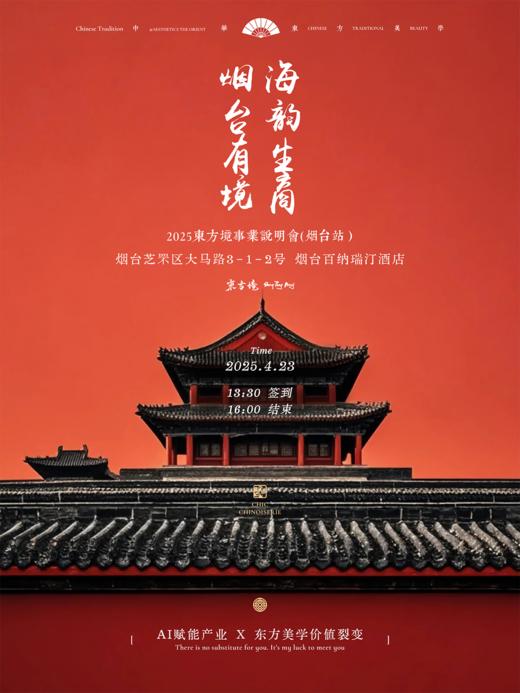 参会统计】2025東方境事業說明會 / 烟台站 / 2025年4月23日(1人位) 商品图0