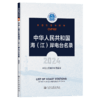 中华人民共和国海（江）岸电台名录（2024） 商品缩略图2