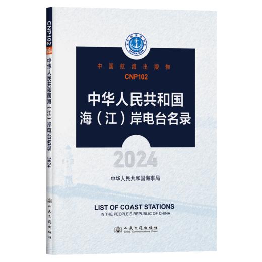 中华人民共和国海（江）岸电台名录（2024） 商品图2