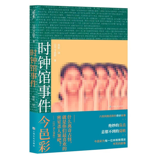 时钟馆事件（恐怖、惊悚、奇幻、温情今邑彩为本格推理迷书写的六则风格迥异的奇妙故事。）（日）今邑彩 著 商品图2
