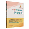 子宫颈癌防治手册 张国楠 杨智蓉 张婷 编 中医妇科学 本书是一本子宫颈癌防控科普知识优秀读物 9787513293273中国中医药出版社  商品缩略图1