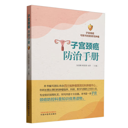 子宫颈癌防治手册 张国楠 杨智蓉 张婷 编 中医妇科学 本书是一本子宫颈癌防控科普知识优秀读物 9787513293273中国中医药出版社  商品图1