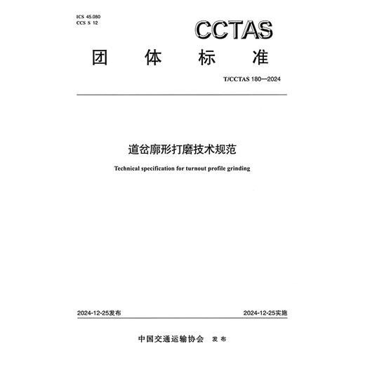 道岔廓形打磨技术规范T/CCTAS 180—2024 商品图3