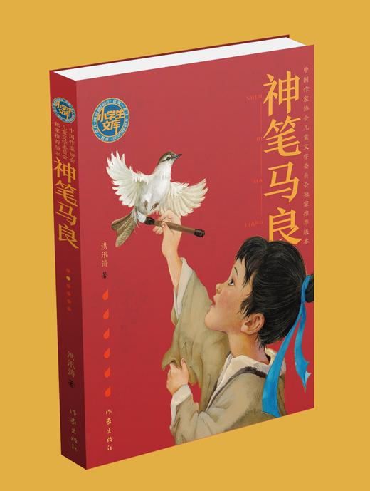 9787521208054 神笔马良（小学生文库） 商品图0