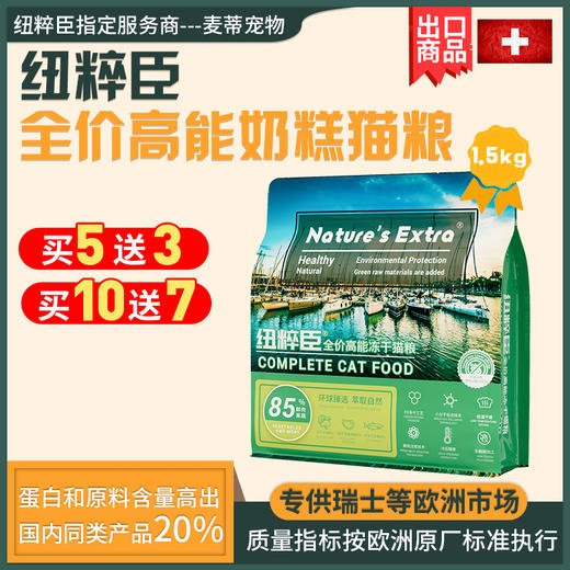 第一次订货、代发客户请联系我们业务同事Nature's Extra 纽粹臣全价冻干奶糕猫粮1.5KG高端猫粮不吃包退 商品图4