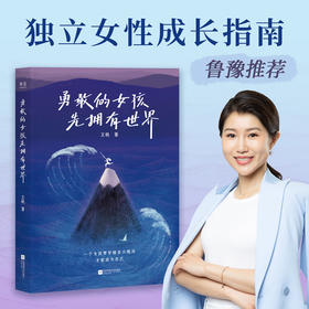 勇敢的女孩先拥有世界（它为每一位女性而写 ）