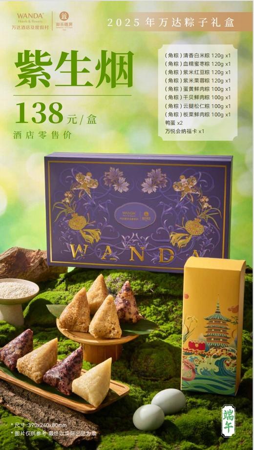 2025年万达粽子礼盒-紫生烟 商品图8
