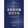 全民反诈骗普法手册（第二版 含指导案例·典型案例） 法律出版社法规中心编 法律出版社 商品缩略图1