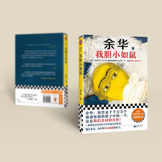 我胆小如鼠 余华献给被原生家庭伤害过的孩子的自传，看完从胆小怯懦变得松弛强大！ 商品图8