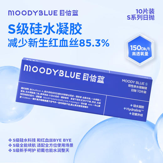 moody 隐形眼镜硅水凝胶日抛S系列水润透明片 10 片 MOODYBLUE 商品图1