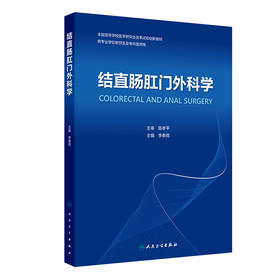 【预售】结直肠肛门外科学