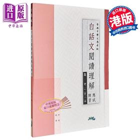 【中商原版】白话文阅读理解应试练习 高中 第一册 Hong Kong Joint Us Press 港台原版