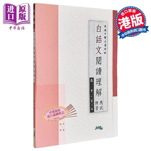 【中商原版】白话文阅读理解应试练习 高中 第一册 Hong Kong Joint Us Press 港台原版 商品图0