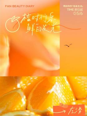 桔时行乐鲜白发光｜把生活调成暖桔频道🍊