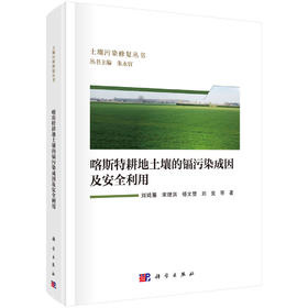 喀斯特耕地土壤的镉污染成因及安全利用