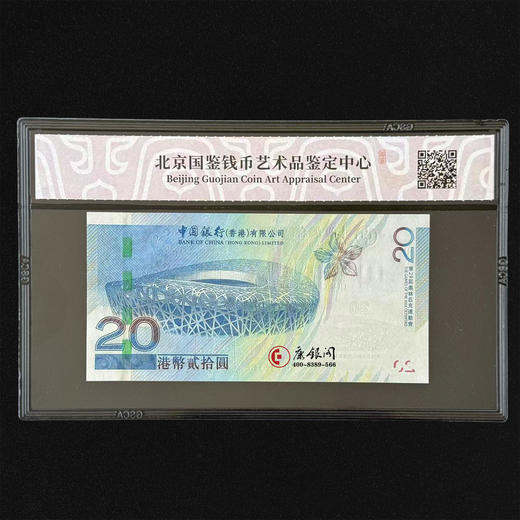 评级版《2008年奥运纪念钞——香港版》国鉴金标 商品图1