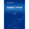 【预售】结直肠肛门外科学 商品缩略图1
