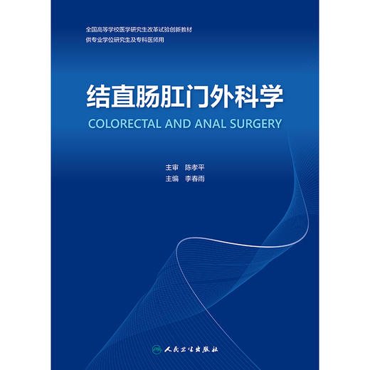 【预售】结直肠肛门外科学 商品图1