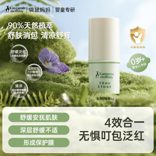 【紫草膏】清凉舒缓止痒 袋鼠妈妈紫草舒缓膏6g 商品图0
