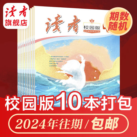 《读者》（校园版·成长）2024年打包 10岁~18岁适读 青少年全科通识读物 商品图2