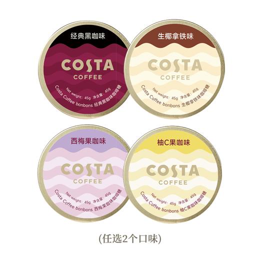 COSTA COFFEE 咖世家咖啡糖 45g铁盒（经典黑咖味、生椰拿铁味、西梅果咖味、C果咖味）任选2口味，下单时请备注，否则随机搭配发货 商品图0